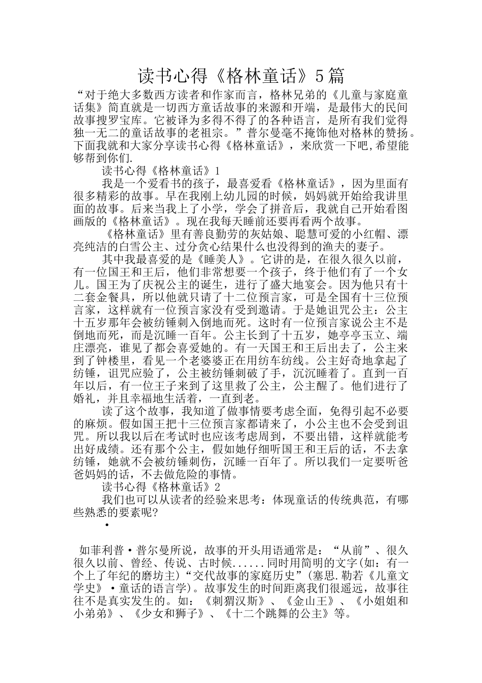 读书心得《格林童话》5篇_第1页