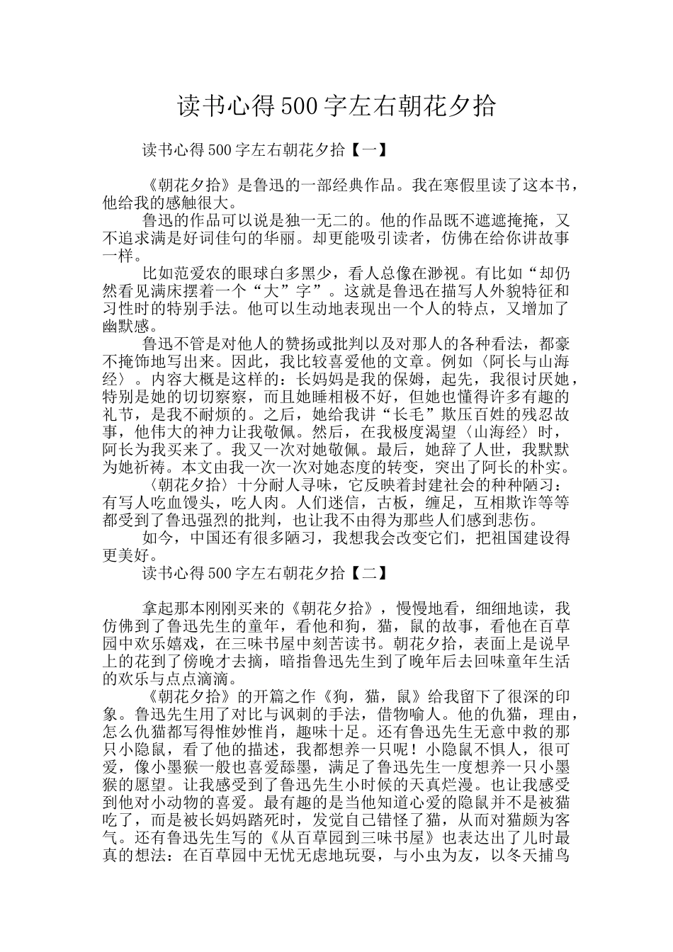 读书心得500字左右朝花夕拾_第1页