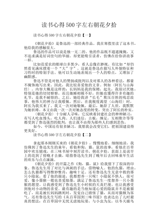 读书心得500字左右朝花夕拾