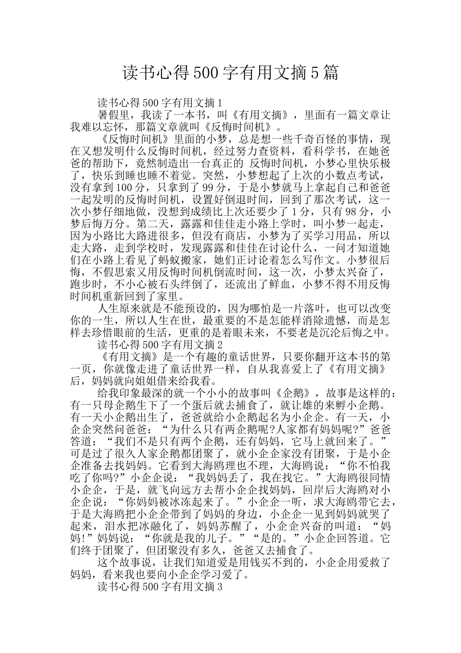 读书心得500字实用文摘5篇_第1页