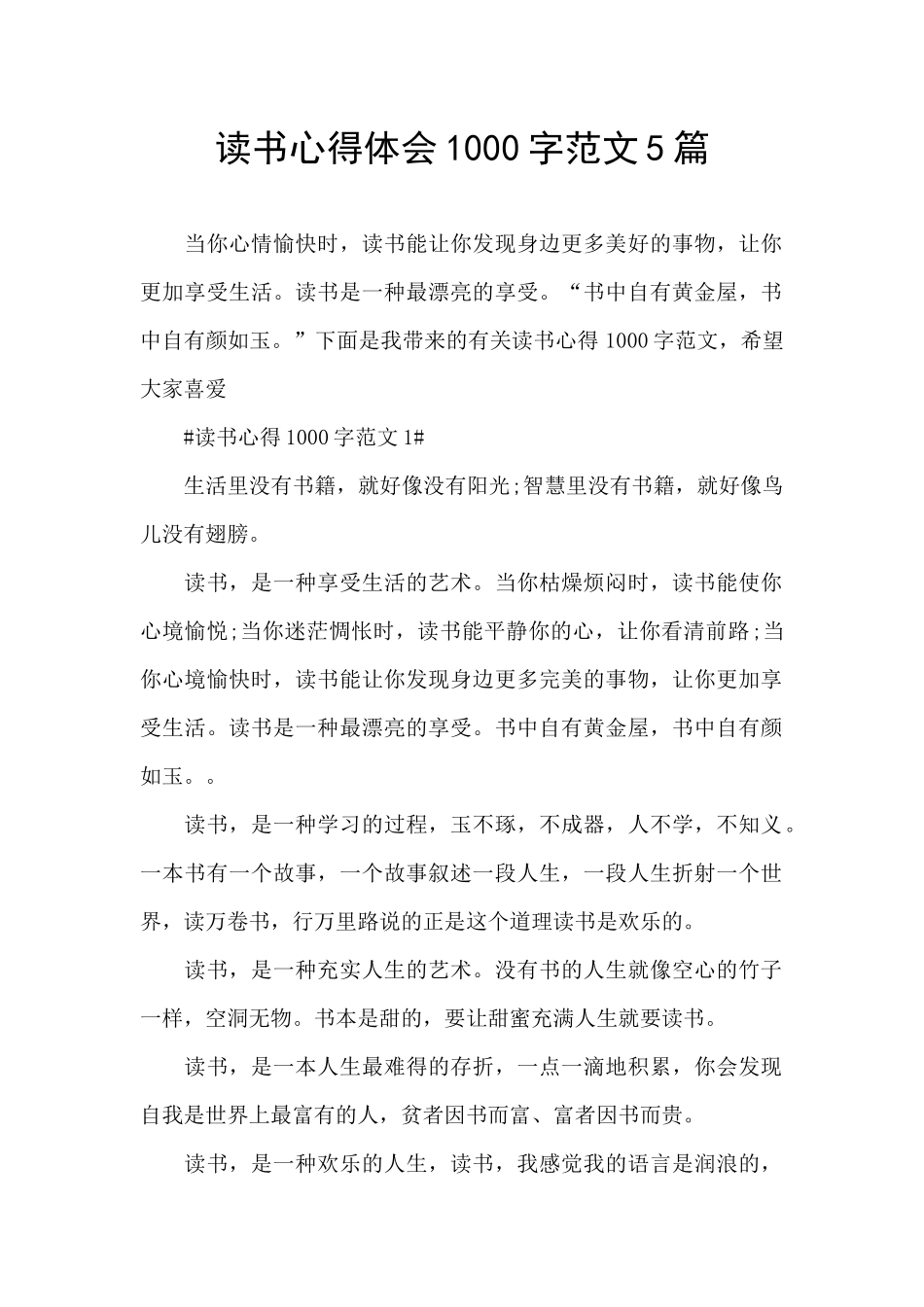 读书心得体会1000字范文5篇_第1页