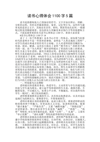 读书心得体会1100字5篇