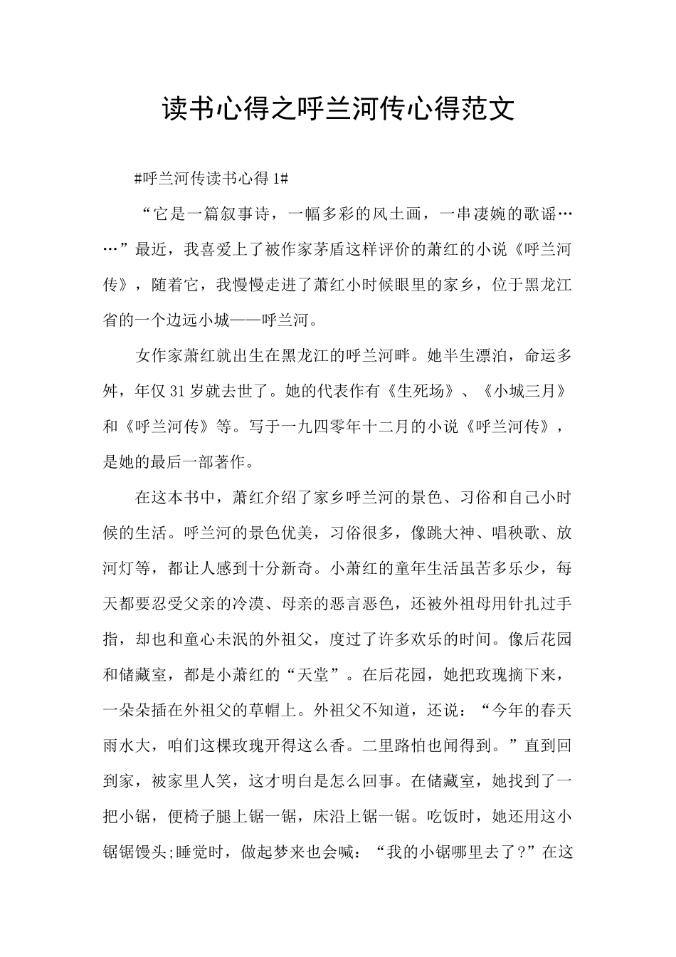 读书心得之呼兰河传心得范文_第1页