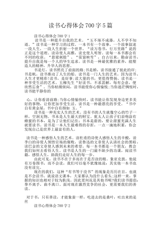 读书心得体会700字5篇