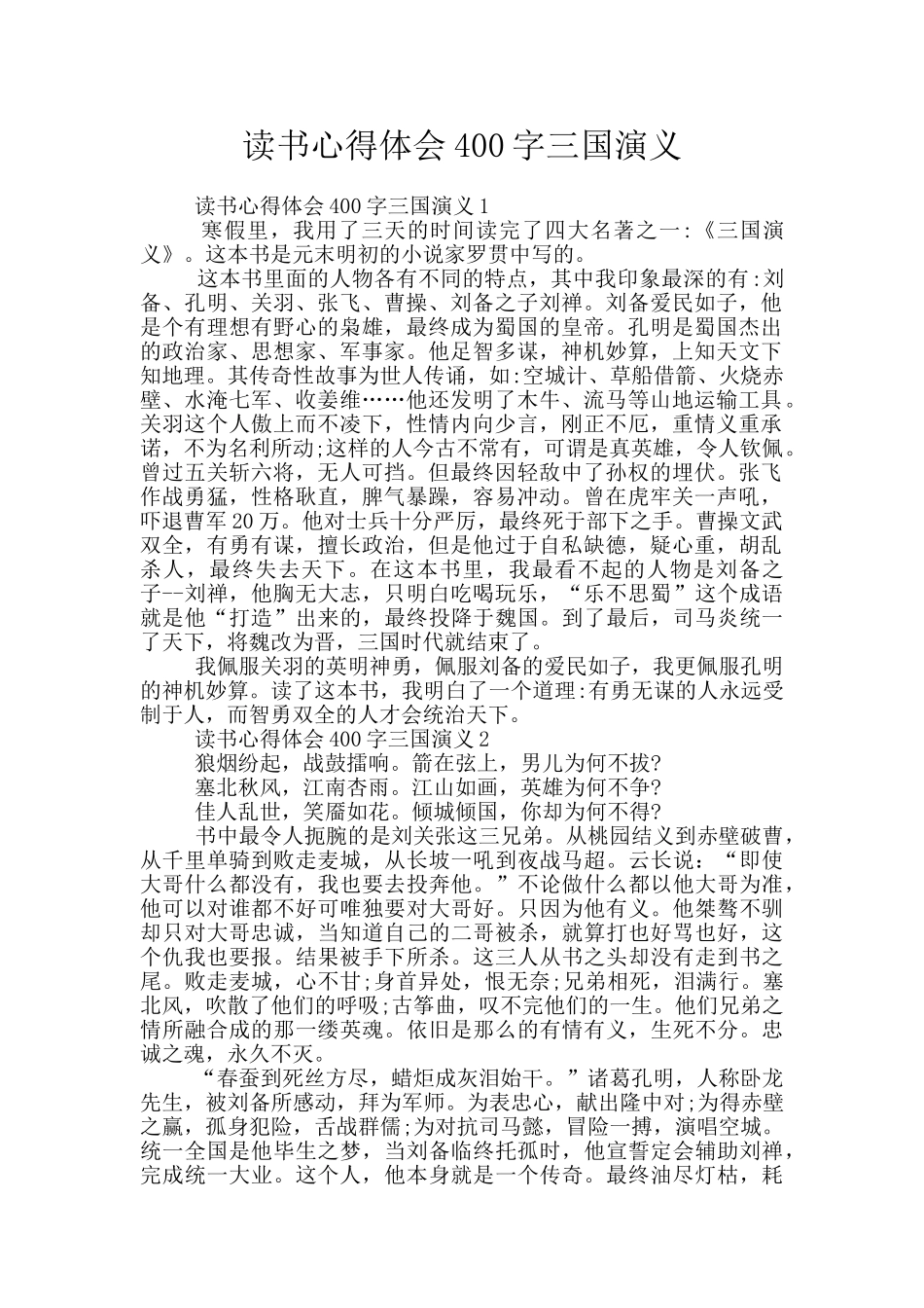 读书心得体会400字三国演义_第1页