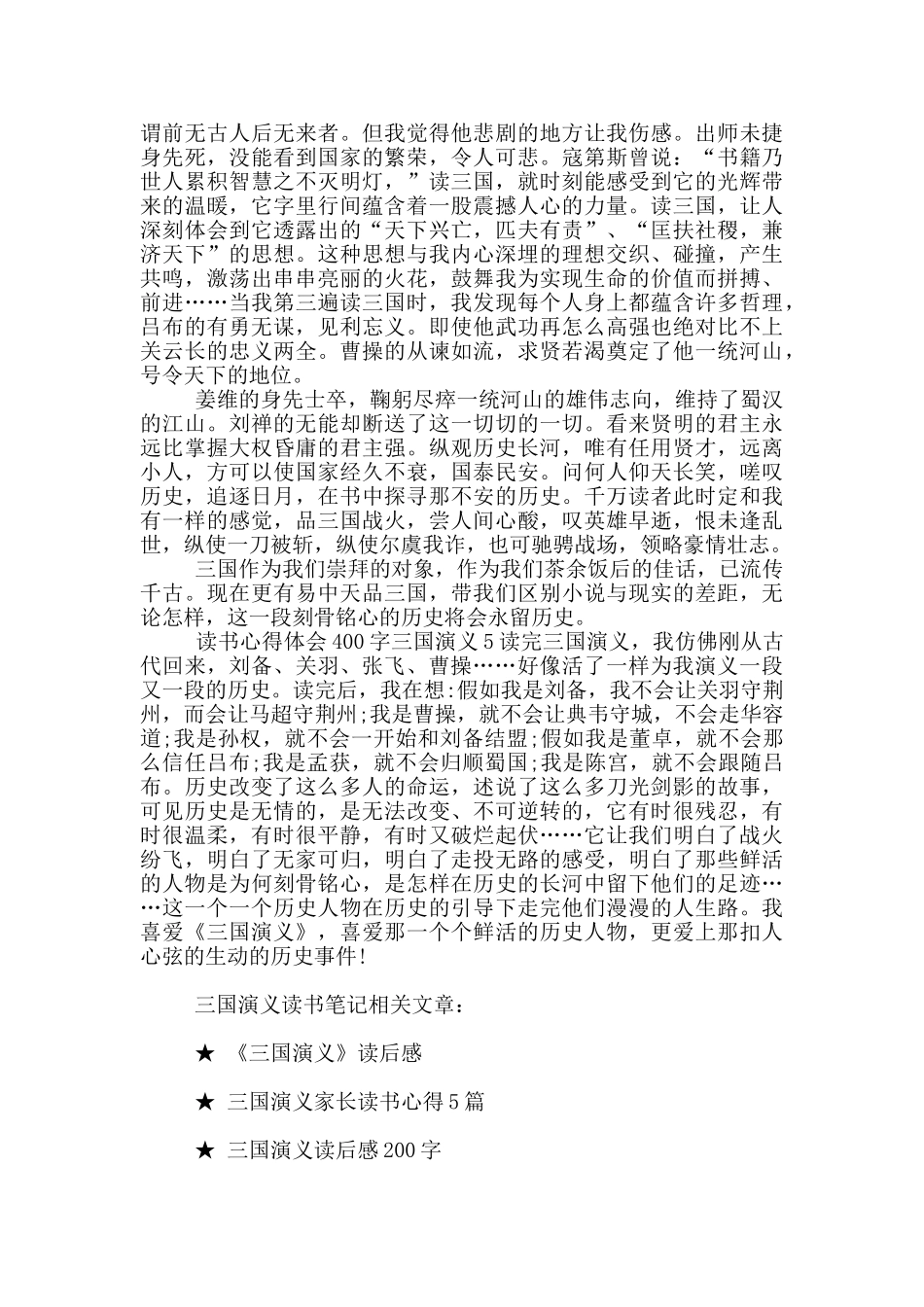 读书心得体会400字三国演义_第3页