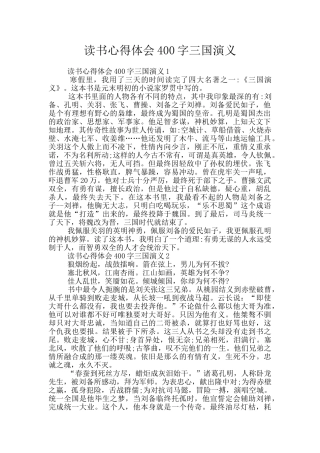 读书心得体会400字三国演义