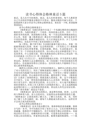 读书心得体会格林童话5篇