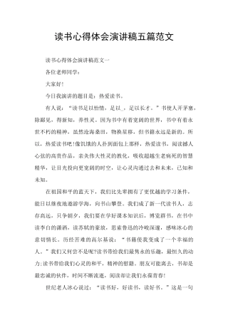 读书心得体会演讲稿五篇范文