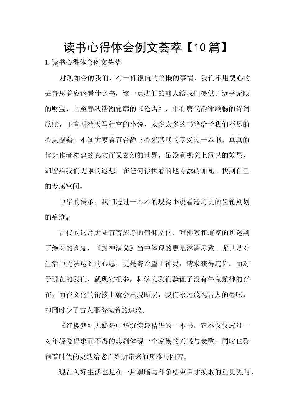 读书心得体会例文荟萃_第1页