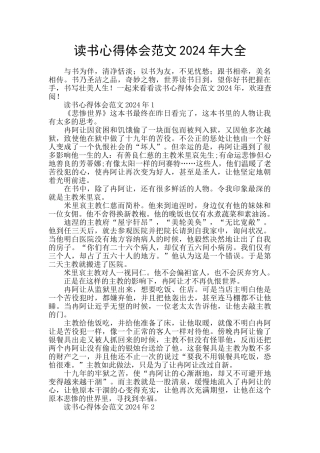 读书心得体会范文2024年大全