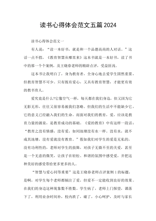 读书心得体会范文五篇2024