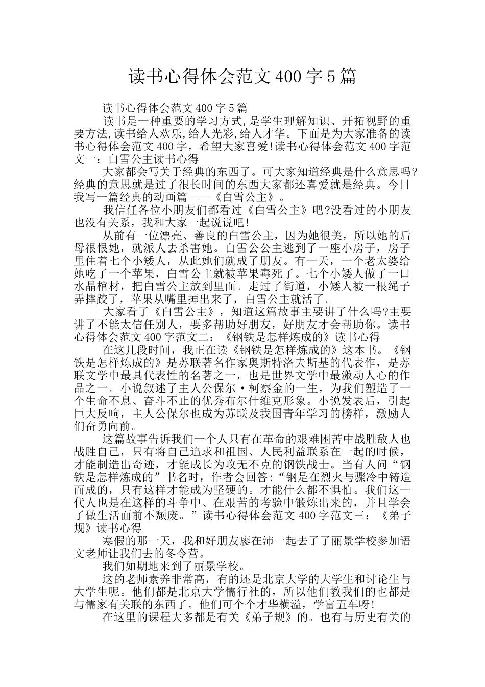 读书心得体会范文400字5篇_第1页