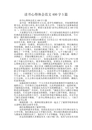 读书心得体会范文400字5篇