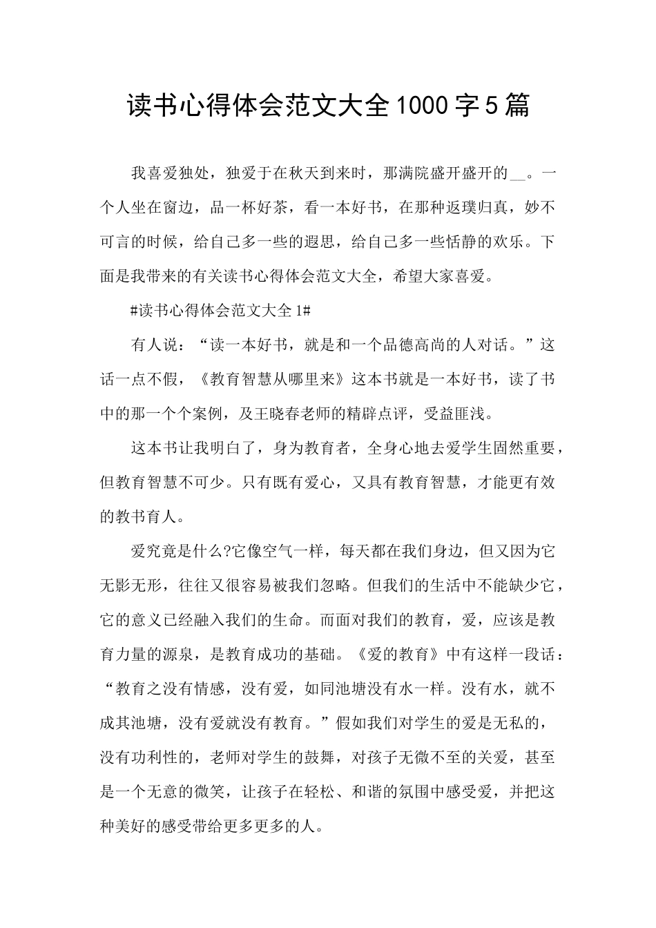 读书心得体会范文大全1000字5篇_第1页