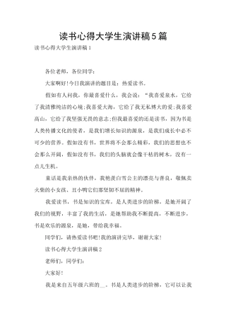 读书心得大学生演讲稿5篇