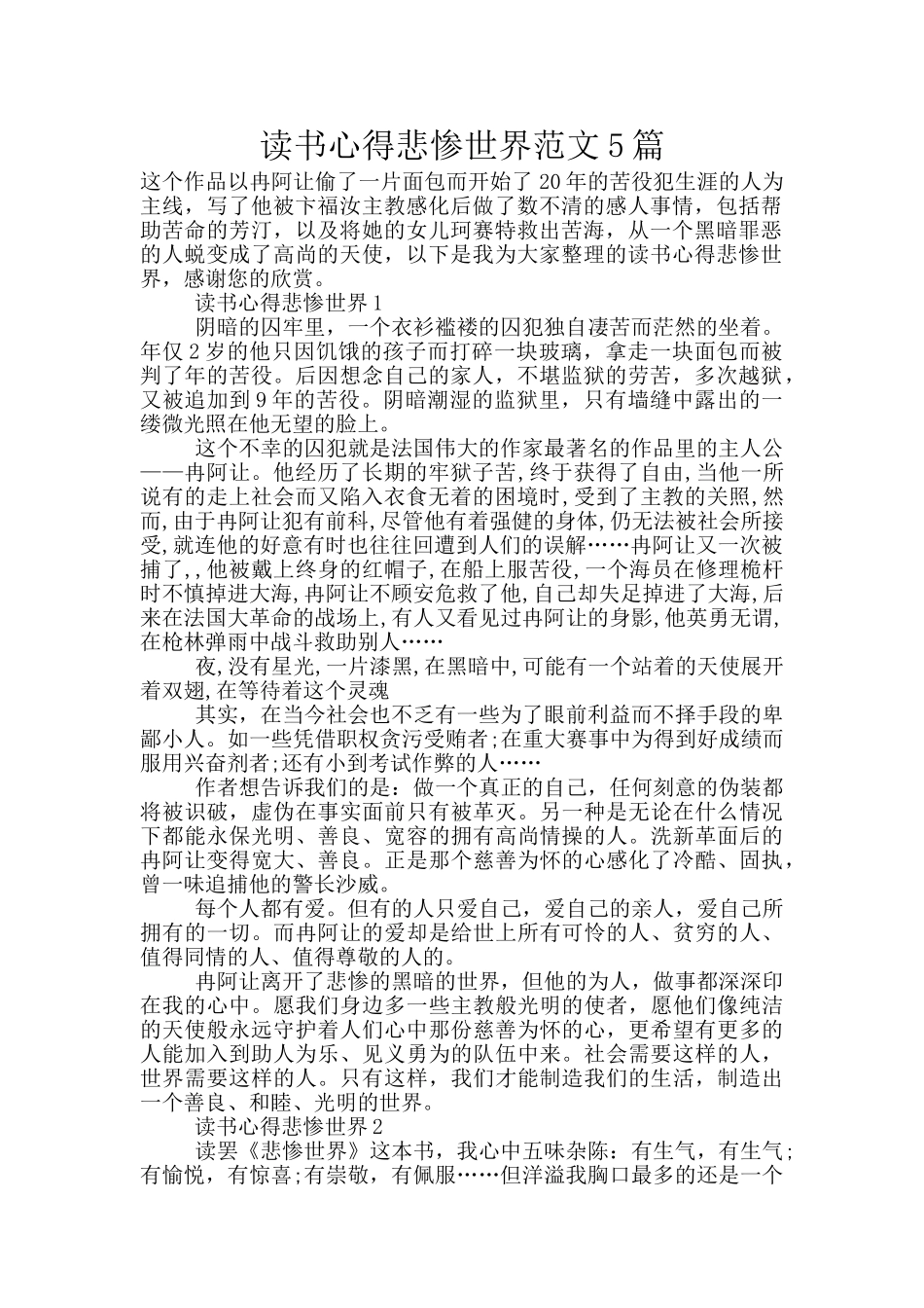 读书心得悲惨世界范文5篇_第1页