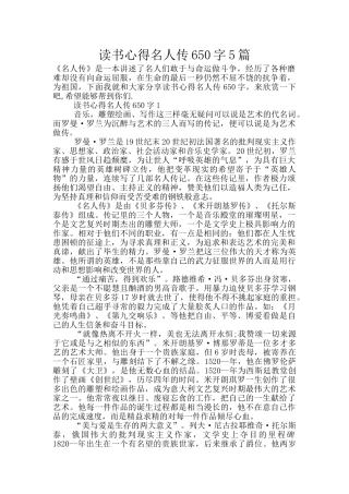 读书心得名人传650字5篇