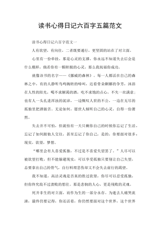 读书心得日记六百字五篇范文