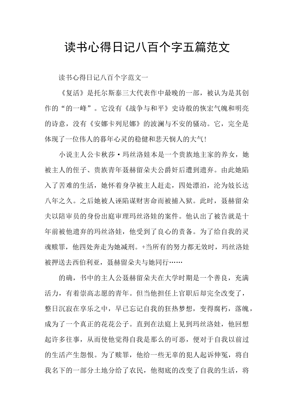 读书心得日记八百个字五篇范文_第1页