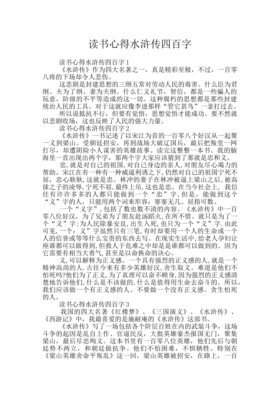读书心得水浒传四百字_第1页