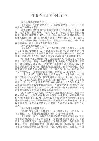 读书心得水浒传四百字