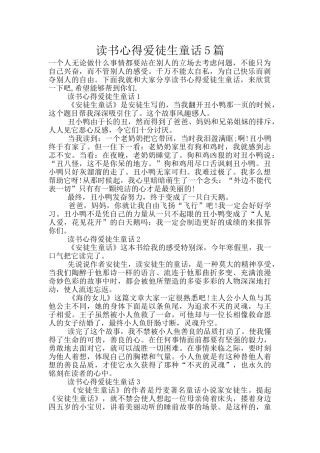 读书心得爱徒生童话5篇