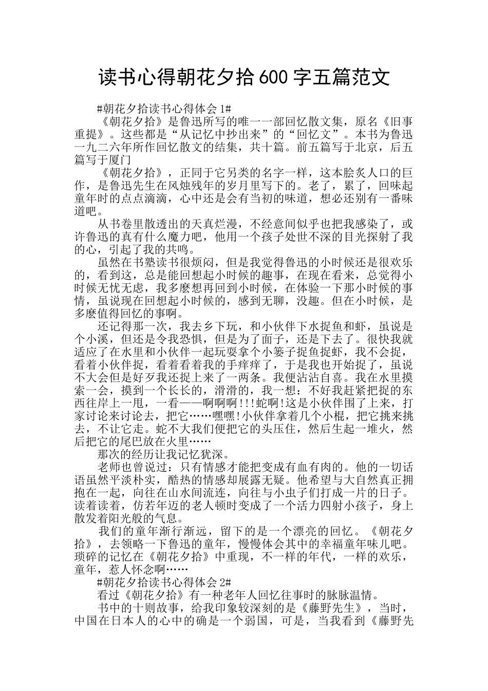 读书心得朝花夕拾600字五篇范文_第1页