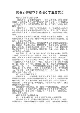 读书心得朝花夕拾600字五篇范文