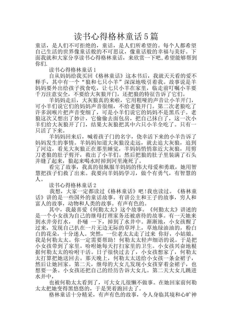 读书心得格林童话5篇_第1页