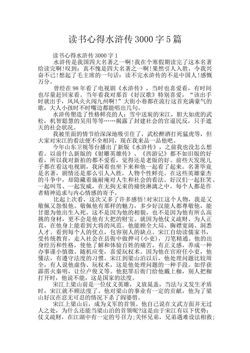 读书心得水浒传3000字5篇_第1页