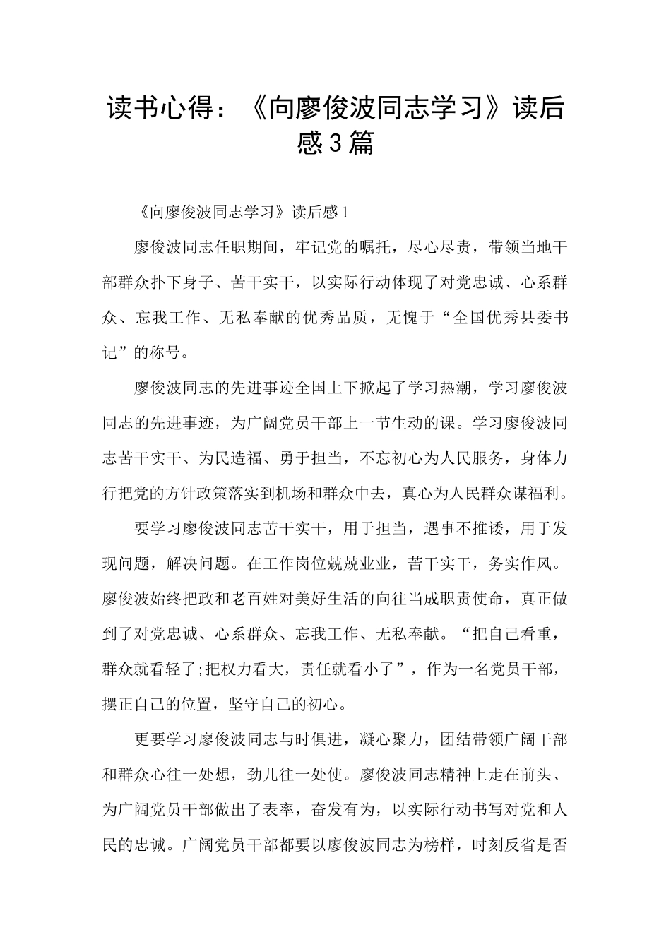 读书心得：《向廖俊波同志学习》读后感3篇_第1页