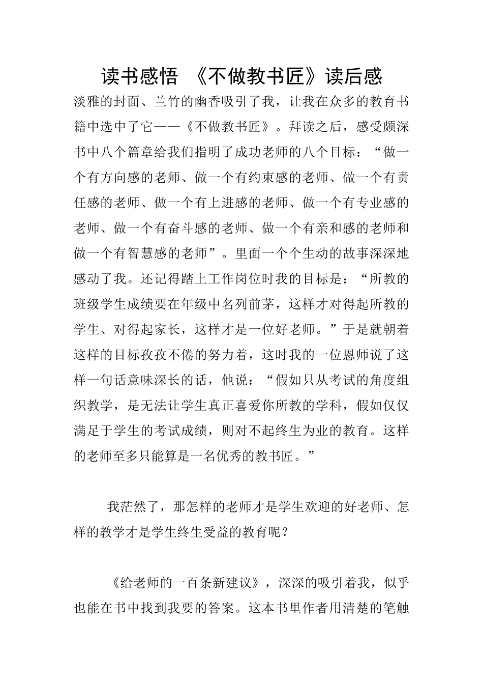 读书感悟-《不做教书匠》读后感_第1页
