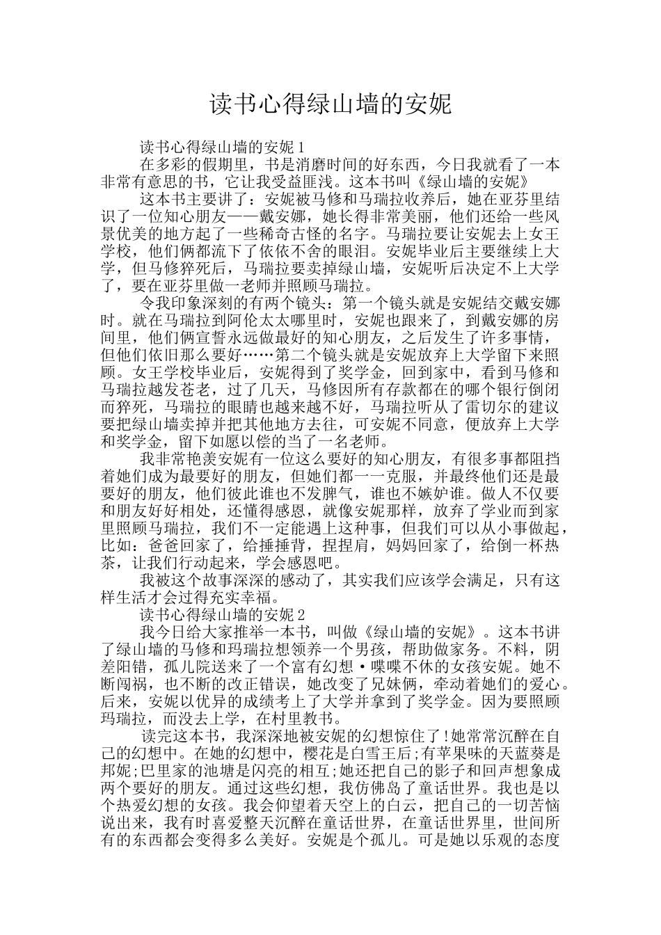 读书心得绿山墙的安妮_第1页