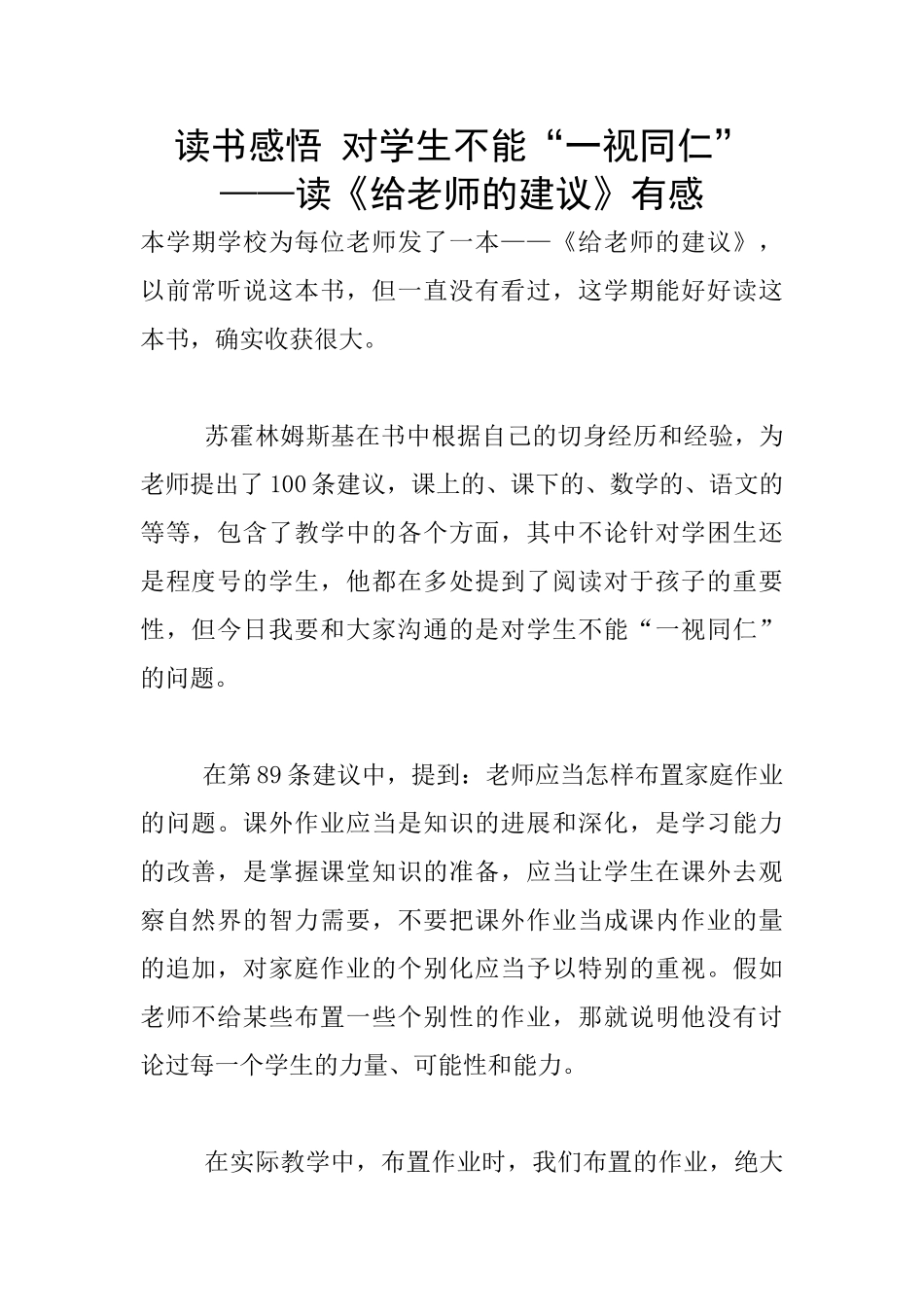 读书感悟-对学生不能“一视同仁”--——读《给教师的建议》有感_第1页