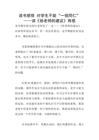 读书感悟-对学生不能“一视同仁”--——读《给教师的建议》有感