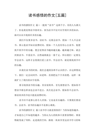 读书感悟的作文