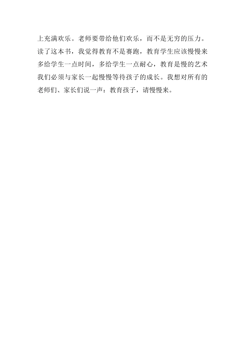 读书感悟--------读《孩子-你慢慢来》有感_第3页