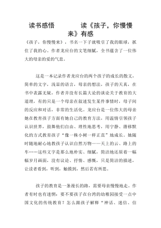 读书感悟--------读《孩子-你慢慢来》有感