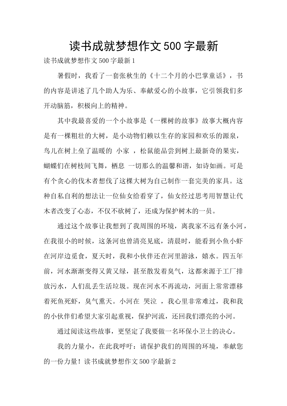 读书成就梦想作文500字最新_第1页