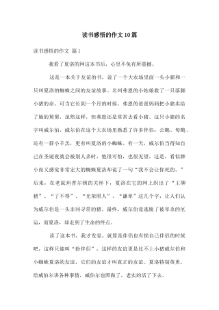 读书感悟的作文10篇