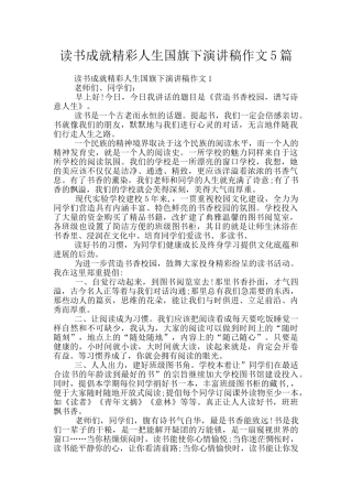 读书成就精彩人生国旗下演讲稿作文5篇