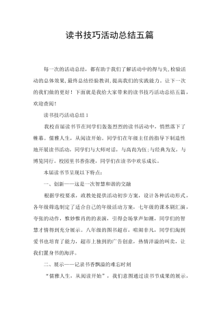 读书技巧活动总结五篇