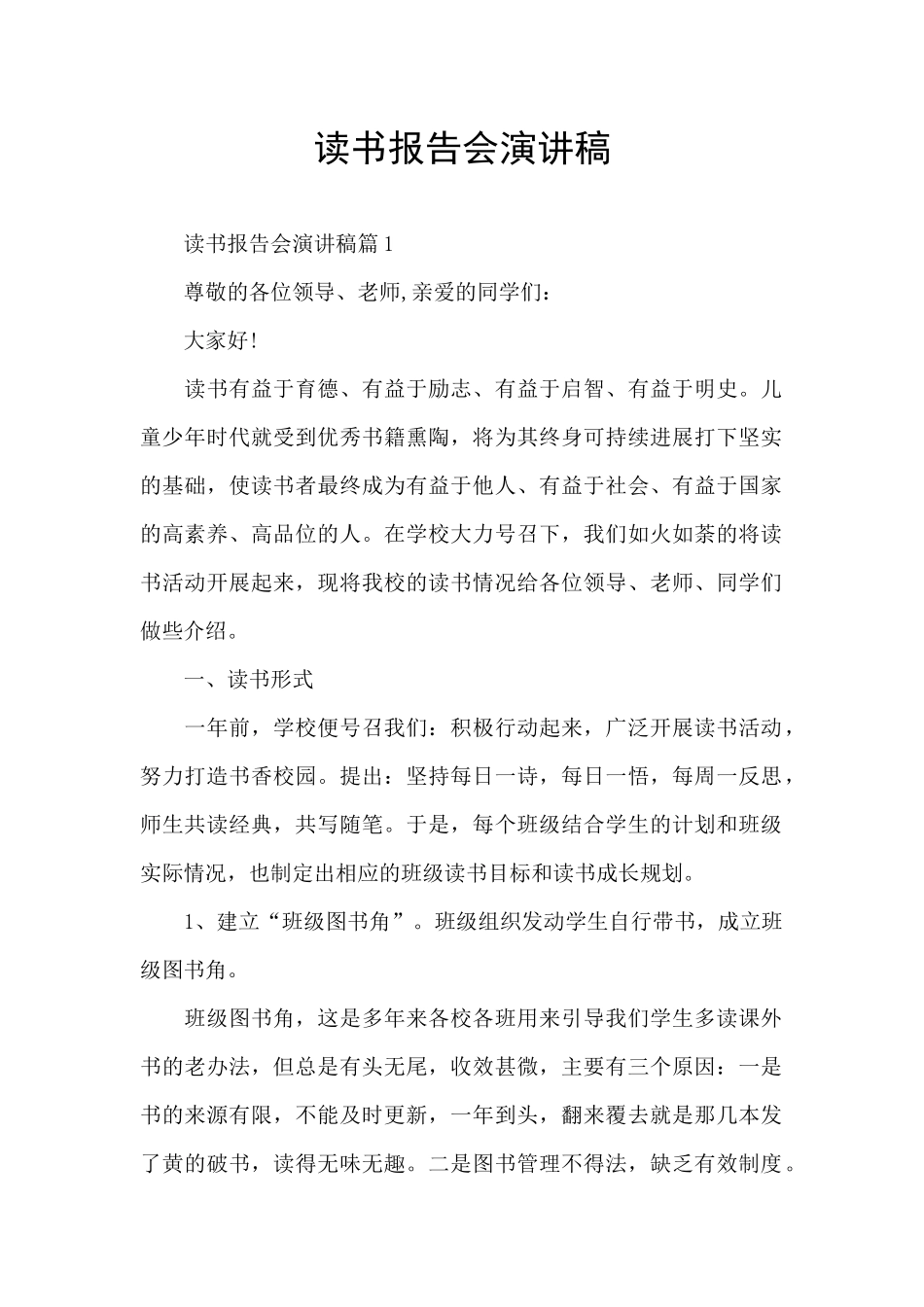 读书报告会演讲稿_第1页