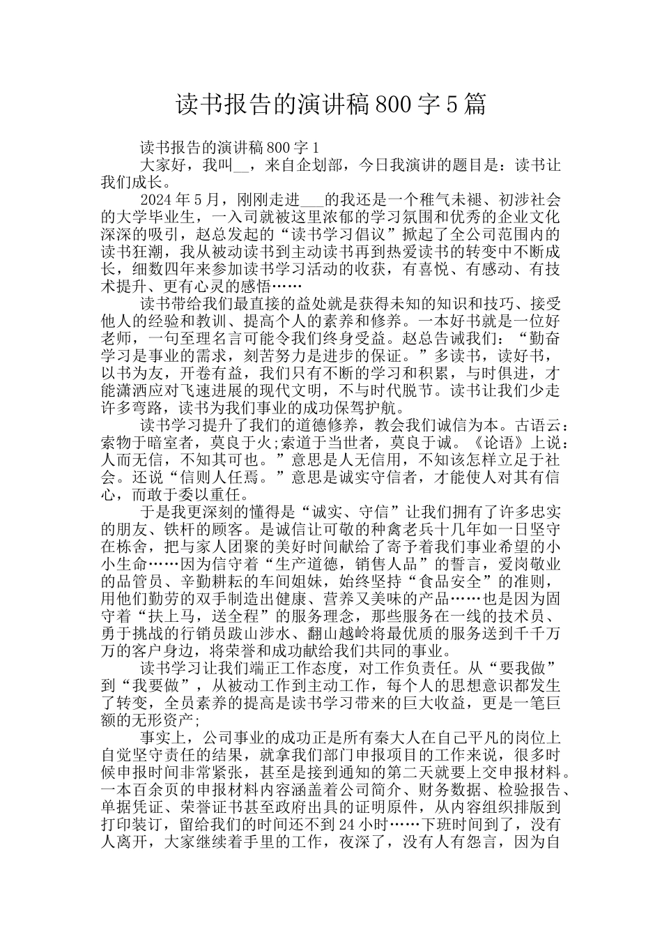 读书报告的演讲稿800字5篇_第1页