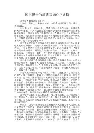 读书报告的演讲稿800字5篇