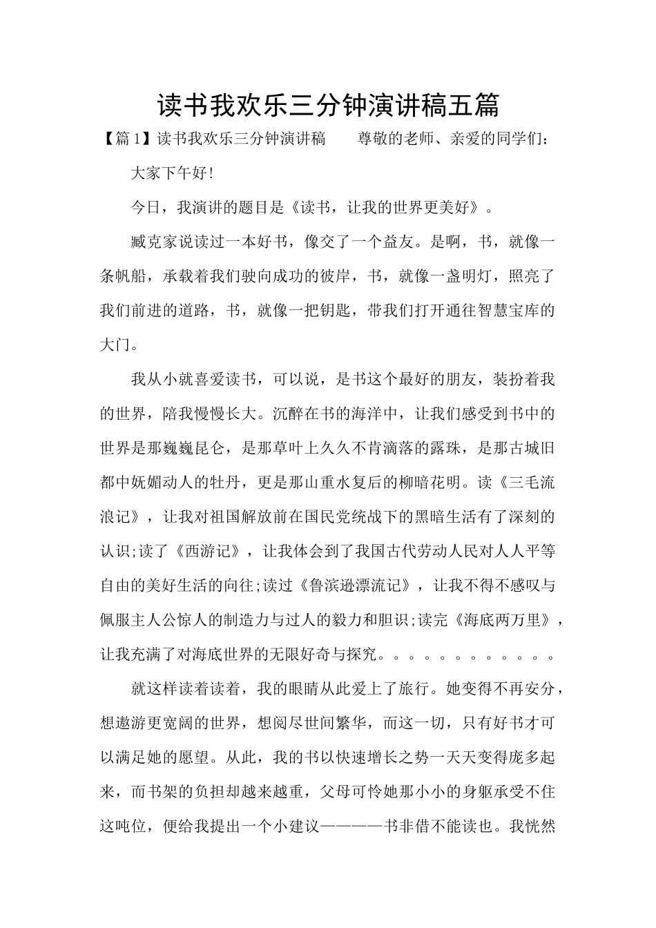 读书我快乐三分钟演讲稿五篇_第1页