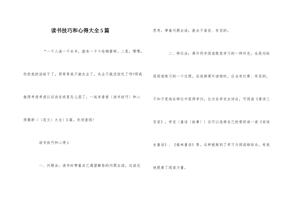 读书技巧和心得大全5篇_第1页