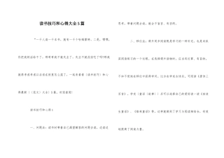 读书技巧和心得大全5篇