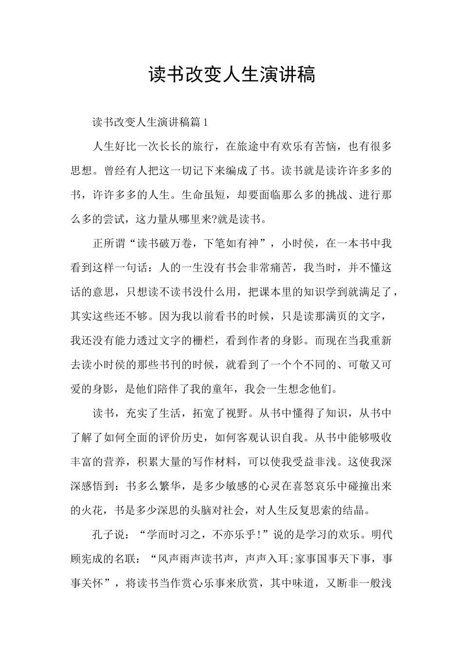 读书改变人生演讲稿_第1页